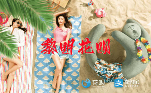 一言既出，一鼓作气花呗